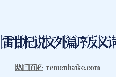 雷甘杞说文外篇序反义词是什么意思的图片